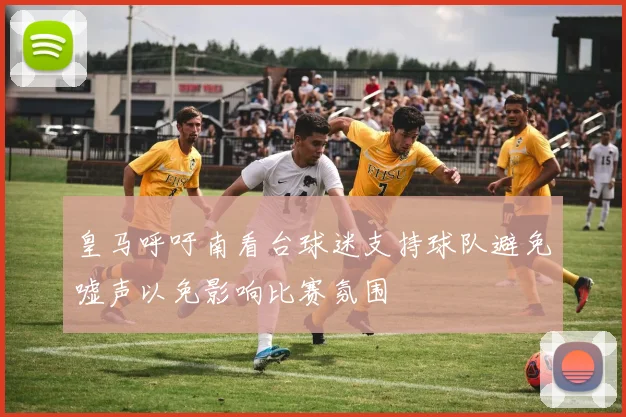 皇马呼吁南看台球迷支持球队避免嘘声以免影响比赛氛围