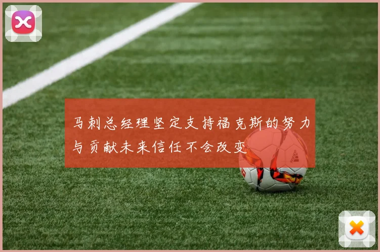 马刺总经理坚定支持福克斯的努力与贡献未来信任不会改变