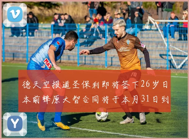 德天空报道圣保利即将签下26岁日本前锋原大智合同将于本月31日到期