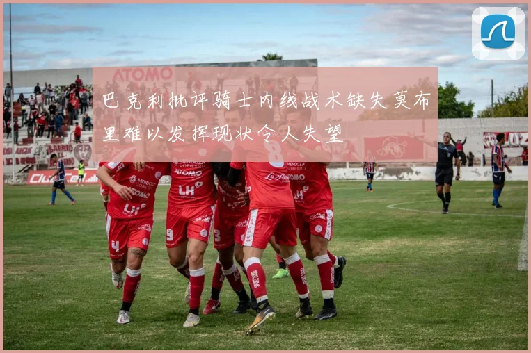 巴克利批评骑士内线战术缺失莫布里难以发挥现状令人失望