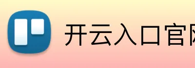开云入口官网 Logo